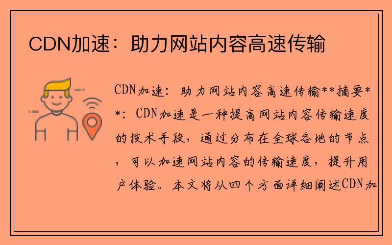 CDN加速：助力网站内容高速传输