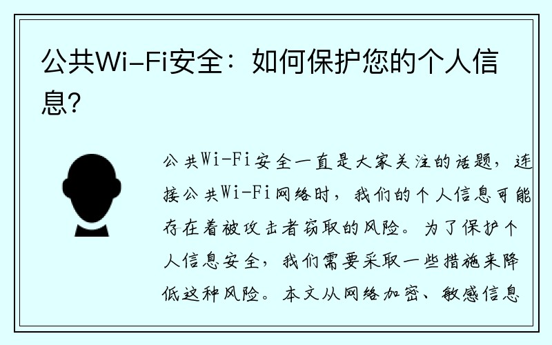 公共Wi-Fi安全：如何保护您的个人信息？