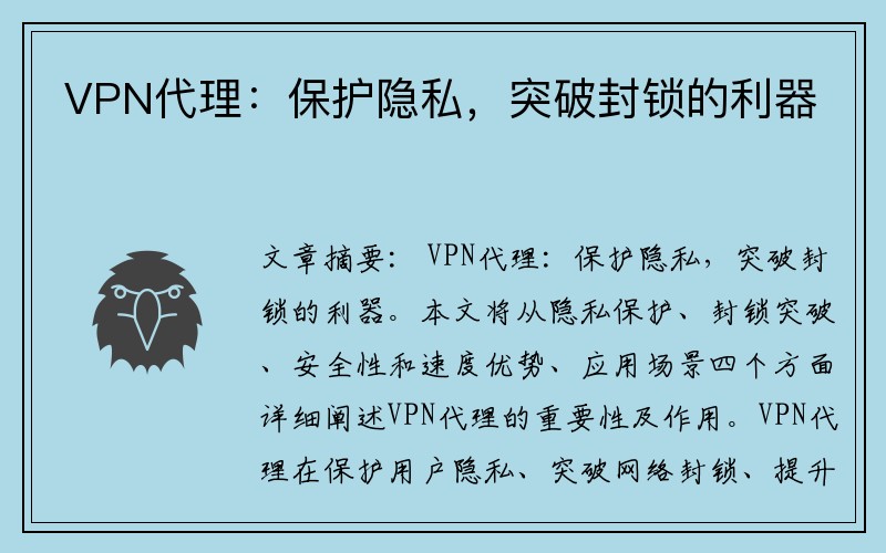 VPN代理：保护隐私，突破封锁的利器